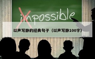 以声写静的经典句子（以声写静100字）