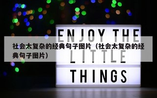 社会太复杂的经典句子图片（社会太复杂的经典句子图片）