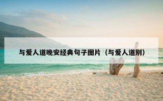 与爱人道晚安经典句子图片（与爱人道别）