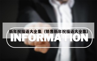 新年祝福语大全集（销售新年祝福语大全集）