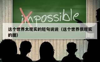 这个世界太现实的短句说说（这个世界很现实的图）