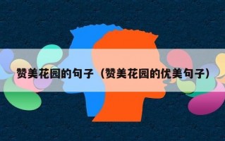 赞美花园的句子（赞美花园的优美句子）