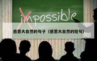 感恩大自然的句子（感恩大自然的短句）