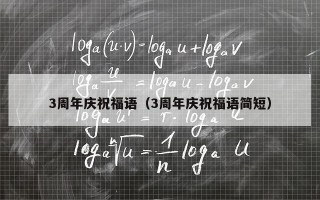 3周年庆祝福语（3周年庆祝福语简短）