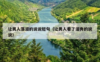 让男人落泪的说说短句（让男人看了泪奔的说说）