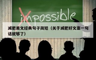 减肥美文经典句子简短（关于减肥好文案一句话就够了）