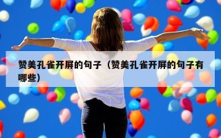 赞美孔雀开屏的句子（赞美孔雀开屏的句子有哪些）