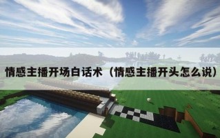 情感主播开场白话术（情感主播开头怎么说）