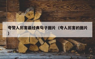 夸赞人厉害最经典句子图片（夸人厉害的图片）