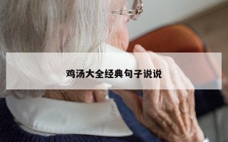 鸡汤大全经典句子说说