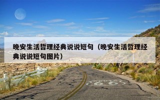 晚安生活哲理经典说说短句（晚安生活哲理经典说说短句图片）