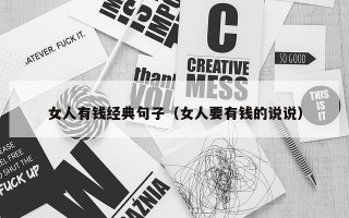 女人有钱经典句子（女人要有钱的说说）