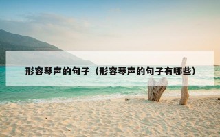 形容琴声的句子（形容琴声的句子有哪些）