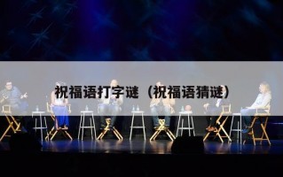 祝福语打字谜（祝福语猜谜）