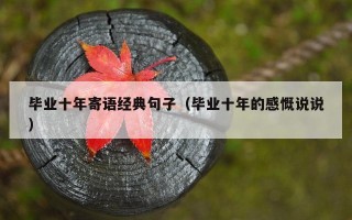 毕业十年寄语经典句子（毕业十年的感慨说说）