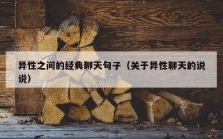 异性之间的经典聊天句子（关于异性聊天的说说）
