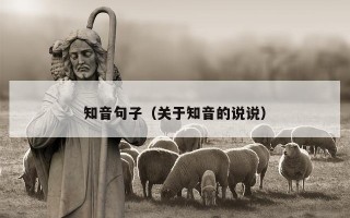知音句子（关于知音的说说）