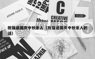 祝福语国庆中秋亲人（祝福语国庆中秋亲人的话）