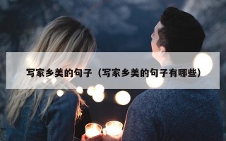 写家乡美的句子（写家乡美的句子有哪些）