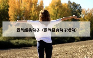 霸气经典句子（霸气经典句子短句）