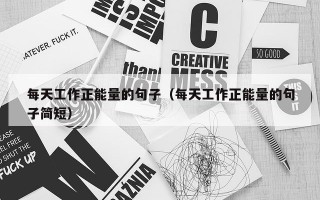 每天工作正能量的句子（每天工作正能量的句子简短）