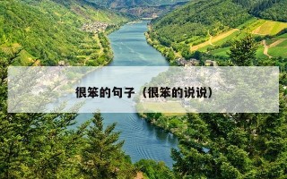 很笨的句子（很笨的说说）