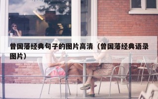 曾国藩经典句子的图片高清（曾国藩经典语录图片）