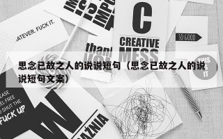 思念已故之人的说说短句（思念已故之人的说说短句文案）