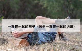 一直在一起的句子（关于一直在一起的说说）
