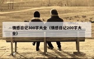情感日记300字大全（情感日记200字大全）
