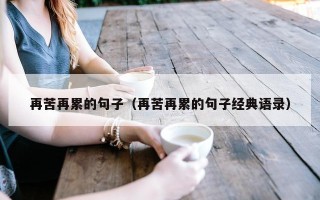 再苦再累的句子（再苦再累的句子经典语录）