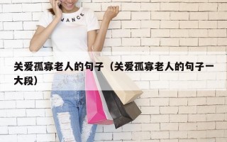 关爱孤寡老人的句子（关爱孤寡老人的句子一大段）