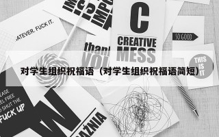 对学生组织祝福语（对学生组织祝福语简短）