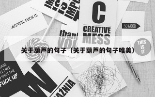 关于葫芦的句子（关于葫芦的句子唯美）