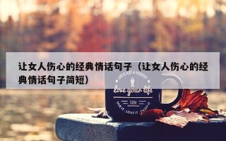 让女人伤心的经典情话句子（让女人伤心的经典情话句子简短）