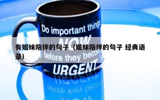 有姐妹陪伴的句子（姐妹陪伴的句子 经典语录）