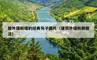 做外墙粉墙的经典句子图片（建筑外墙粉刷做法）