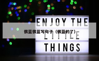 很蓝很蓝写句子（很蓝的了）