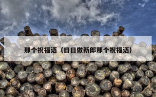 那个祝福语（日日做新郎那个祝福语）