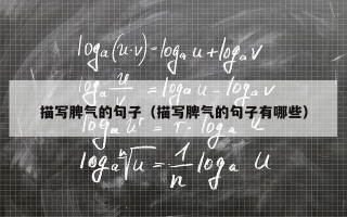 描写脾气的句子（描写脾气的句子有哪些）