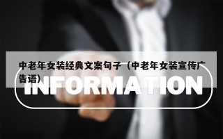 中老年女装经典文案句子（中老年女装宣传广告语）