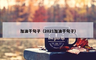 加油干句子（2021加油干句子）