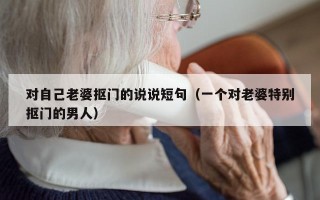 对自己老婆抠门的说说短句（一个对老婆特别抠门的男人）