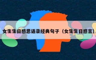 女生生日感恩语录经典句子（女生生日感言）