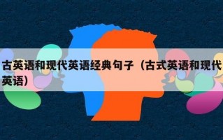 古英语和现代英语经典句子（古式英语和现代英语）