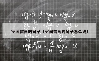 空间留言的句子（空间留言的句子怎么说）