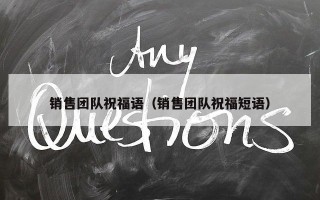 销售团队祝福语（销售团队祝福短语）