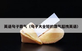 英语句子霸气（句子大全短的霸气超拽英语）