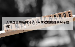 人生过度的经典句子（人生过度的经典句子短句）
