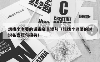 想找个老婆的说说名言短句（想找个老婆的说说名言短句搞笑）